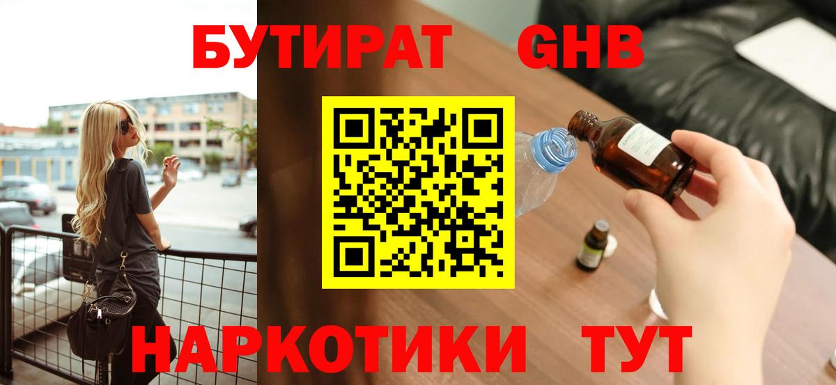 БУТИРАТ оксибутират  Вход с VPN  БУТИРАТ  Уссурийск 