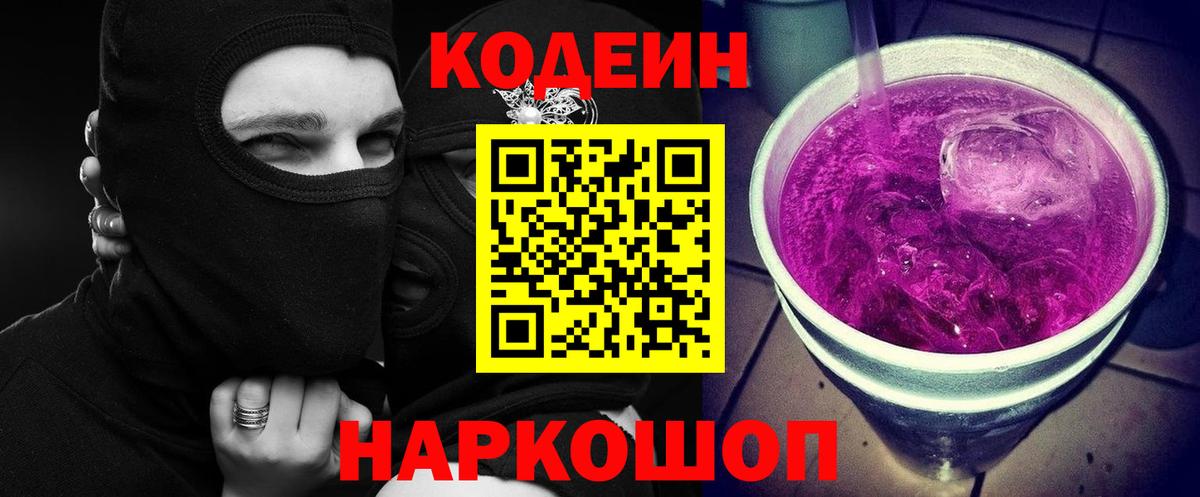 Кодеин напиток Lean (лин)  Вход с VPN  Codein Purple Drank  Уссурийск 